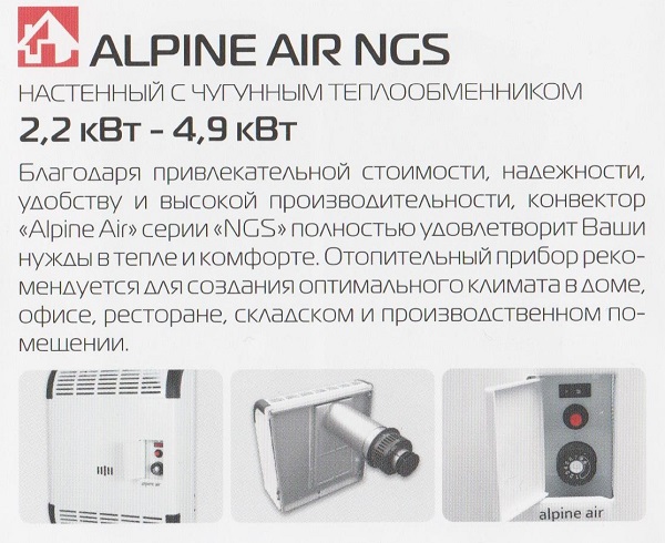 Газовый конвектор Alpine Air NGS